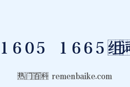1605～1665组词是什么意思的图片